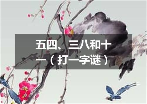 五四、三八和十一（打一字谜）