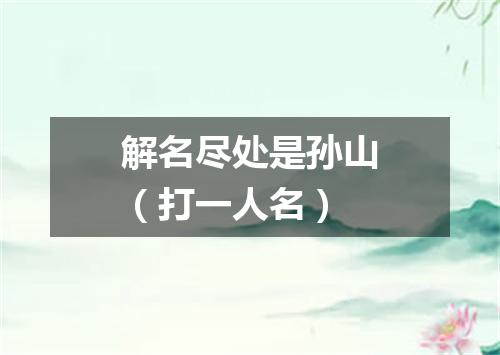 解名尽处是孙山（打一人名）
