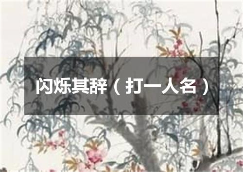 闪烁其辞（打一人名）