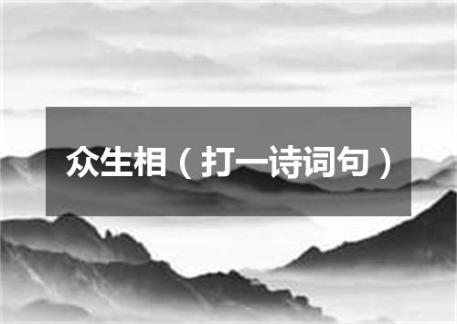 众生相（打一诗词句）
