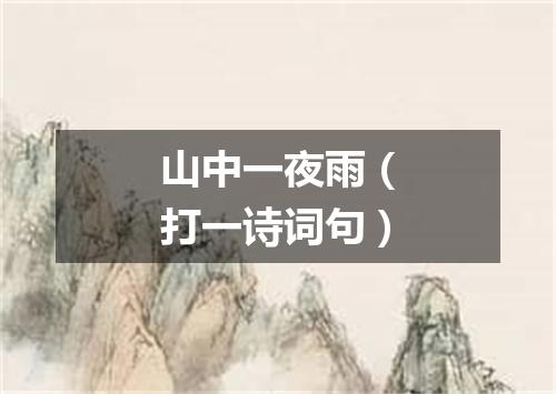 山中一夜雨（打一诗词句）