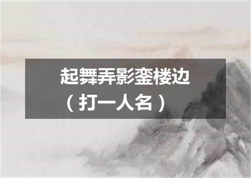 起舞弄影銮楼边（打一人名）