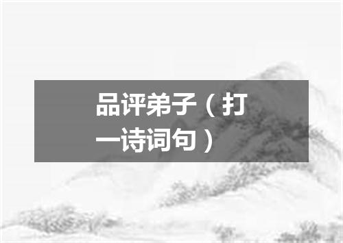 品评弟子（打一诗词句）
