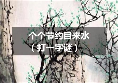 个个节约自来水（打一字谜）