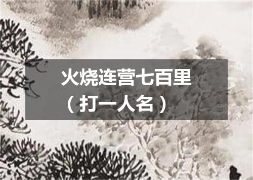 火烧连营七百里（打一人名）