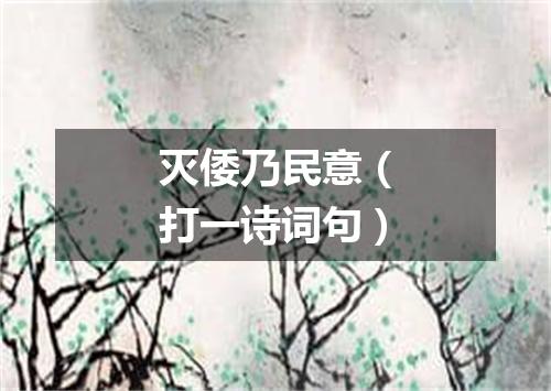 灭倭乃民意（打一诗词句）