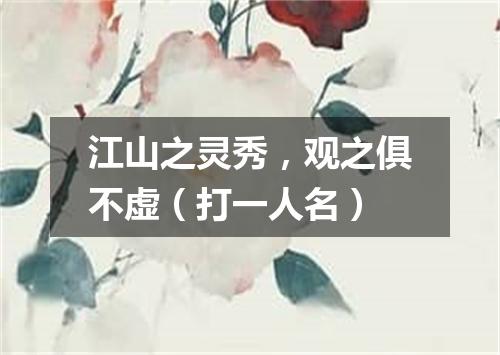 江山之灵秀，观之俱不虚（打一人名）