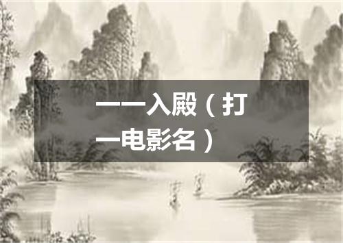 一一入殿（打一电影名）