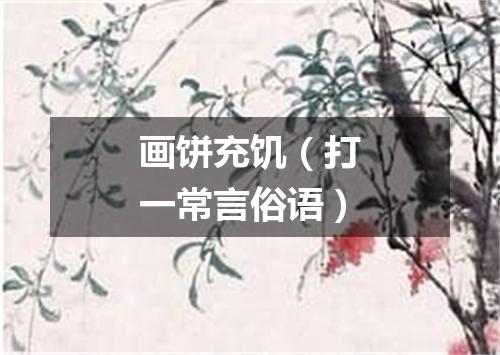 画饼充饥（打一常言俗语）