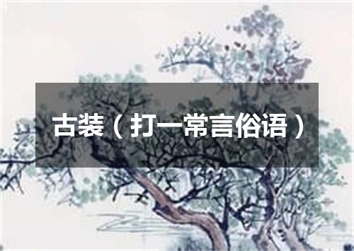 古装（打一常言俗语）