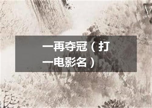 一再夺冠（打一电影名）