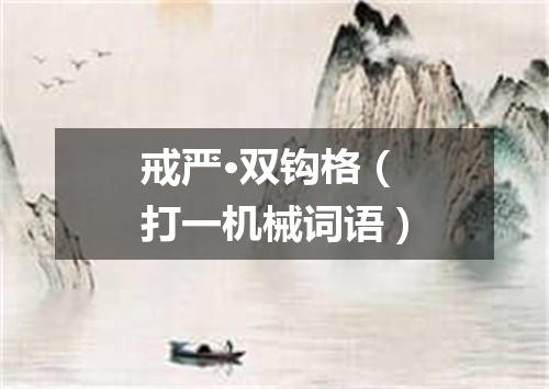 戒严·双钩格（打一机械词语）