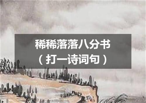 稀稀落落八分书（打一诗词句）
