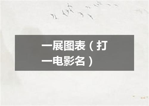 一展图表（打一电影名）