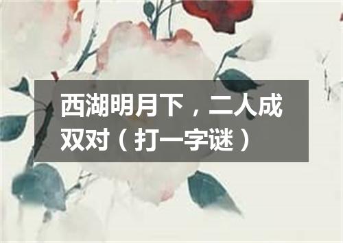 西湖明月下，二人成双对（打一字谜）