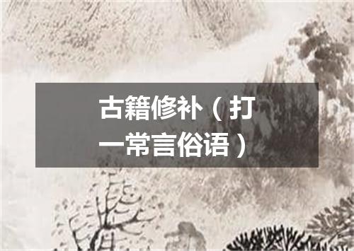 古籍修补（打一常言俗语）