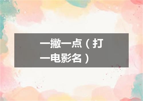 一撇一点（打一电影名）