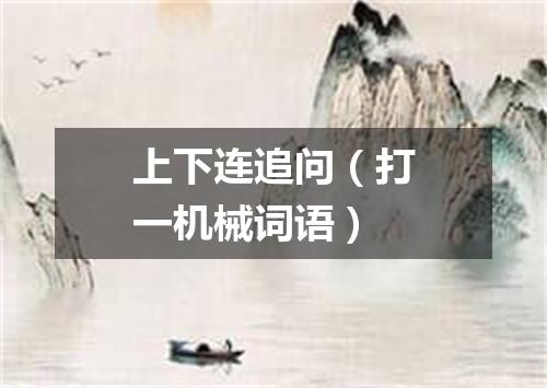 上下连追问（打一机械词语）