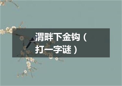 渭畔下金钩（打一字谜）