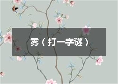 雾（打一字谜）