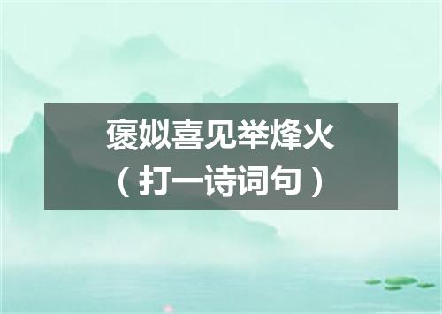 褒姒喜见举烽火（打一诗词句）