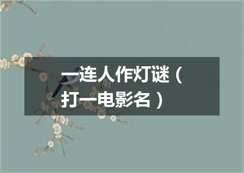 一连人作灯谜（打一电影名）