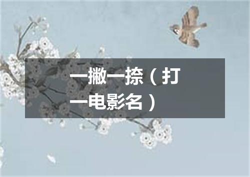 一撇一捺（打一电影名）