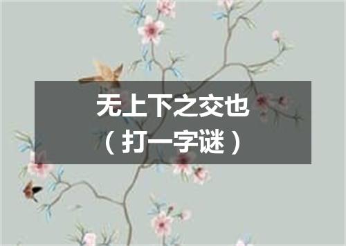 无上下之交也（打一字谜）