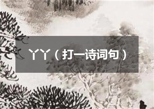 丫丫（打一诗词句）
