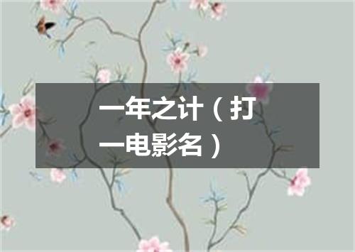 一年之计（打一电影名）