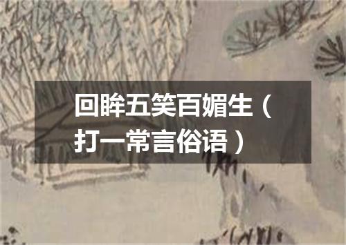 回眸五笑百媚生（打一常言俗语）
