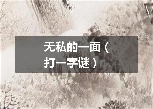 无私的一面（打一字谜）