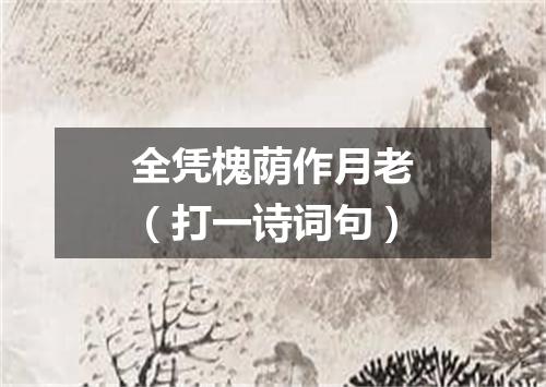 全凭槐荫作月老（打一诗词句）