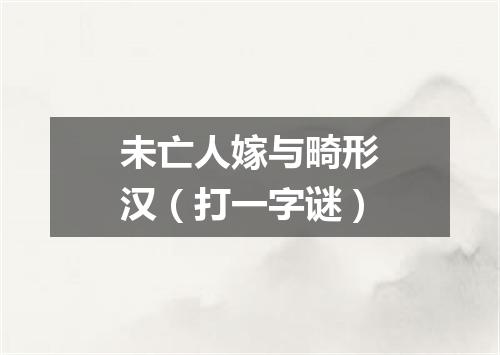 未亡人嫁与畸形汉（打一字谜）