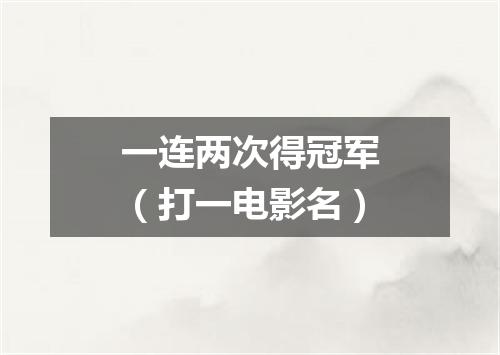 一连两次得冠军（打一电影名）