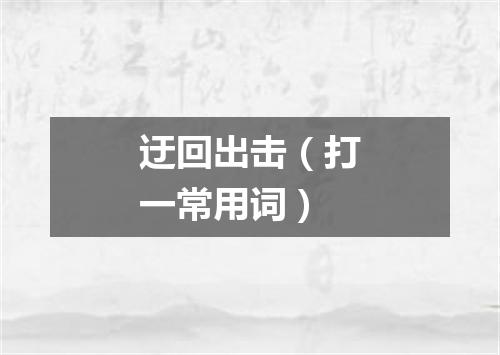 迂回出击（打一常用词）