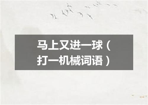 马上又进一球（打一机械词语）