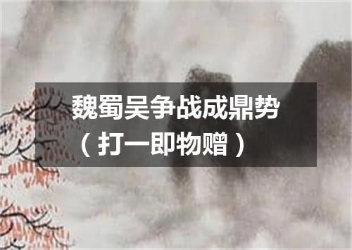 魏蜀吴争战成鼎势（打一即物赠）