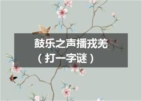 鼓乐之声播戎羌（打一字谜）