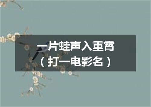 一片蛙声入重霄（打一电影名）