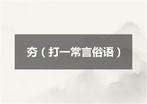 夯（打一常言俗语）