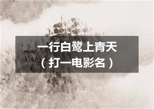 一行白鹭上青天（打一电影名）
