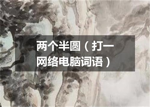 两个半圆（打一网络电脑词语）