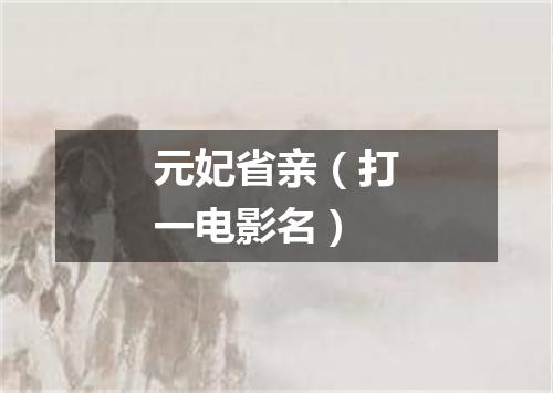 元妃省亲（打一电影名）