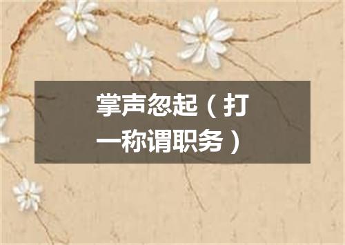 掌声忽起（打一称谓职务）