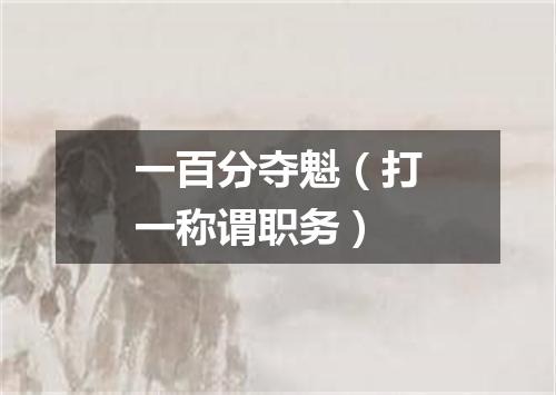 一百分夺魁（打一称谓职务）