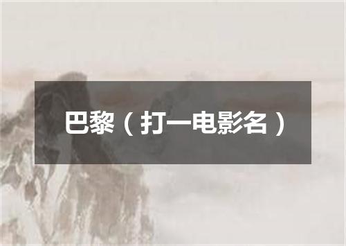 巴黎（打一电影名）
