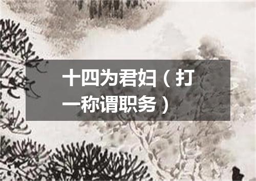 十四为君妇（打一称谓职务）