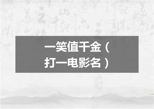 一笑值千金（打一电影名）