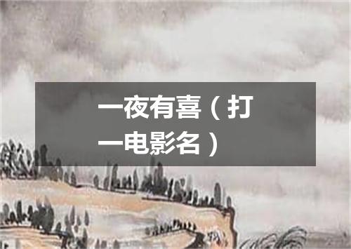一夜有喜（打一电影名）